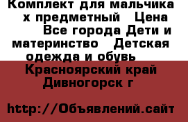 Комплект для мальчика, 3-х предметный › Цена ­ 385 - Все города Дети и материнство » Детская одежда и обувь   . Красноярский край,Дивногорск г.